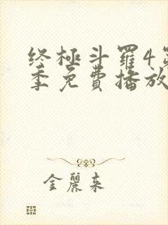 终极斗罗4第三季免费播放