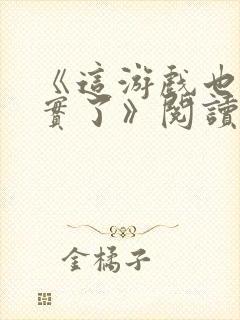 《这游戏也太真实了》阅读全文