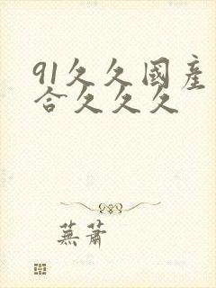 91久久国产综合久久久