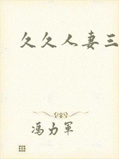 久久人妻三级封面