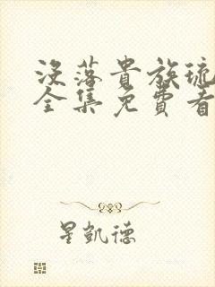 没落贵族琉璃川全集免费看封面