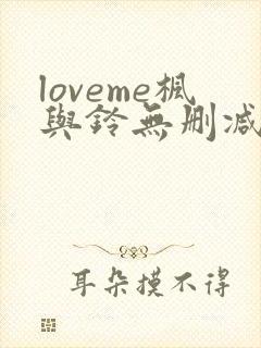 loveme枫与铃无删减免费看