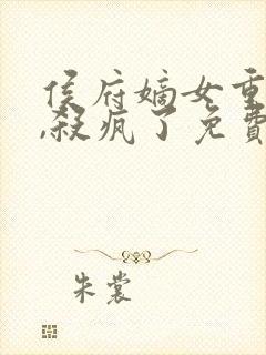 侯府嫡女重生后,杀疯了免费阅读封面