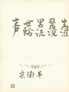 末世男医生被丧尸轮流浇灌免费阅读