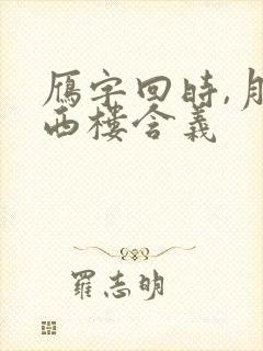雁字回时,月满西楼含义