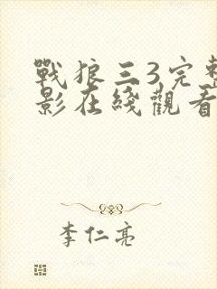 战狼三3完整电影在线观看欧美高清