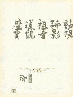 魔道祖师动漫免费观看影视大全