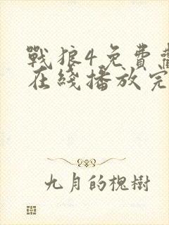 战狼4免费观看在线播放完整封面