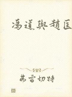 冯道与赵匡胤封面