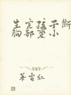 生完孩子断奶后胸部变小