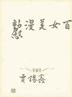 动漫美女百合互慰封面