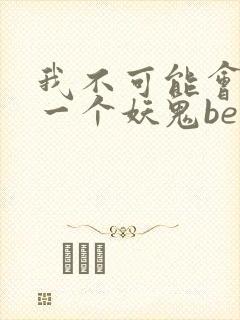 我不可能会怜惜一个妖鬼be还是he