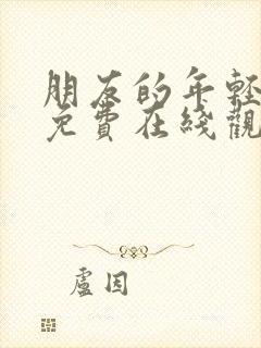 朋友的年轻妈妈免费在线观看封面
