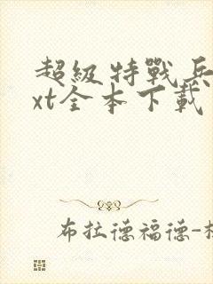 超级特战兵王txt全本下载