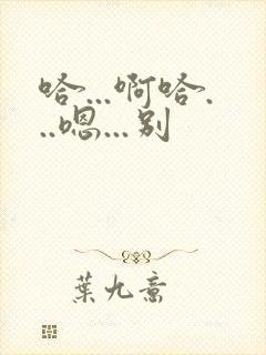 哈...啊哈...嗯...别