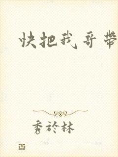 快把我哥带走
