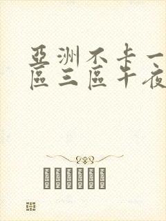亚洲不卡一区二区三区午夜在线
