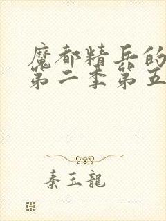 魔都精兵的奴隶第二季第五集封面