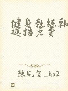 健身教练韩漫无遮挡免费封面