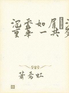沉香如屑·沉香重华 一共多少集封面