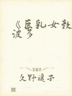 《巨乳女教师》波多
