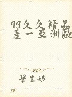 99久久精品国产一亚洲欧美日……