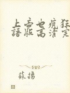 上帝也疯狂1国语版高清完整免费