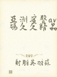 亚洲蜜臀av乱码久久精品蜜桃