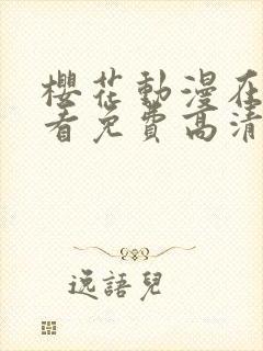 樱花动漫在线观看免费高清版