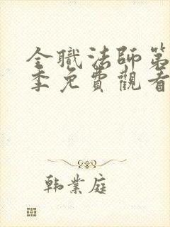 全职法师第十二季免费观看完整版