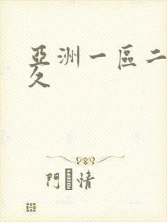 亚洲一区二区久久