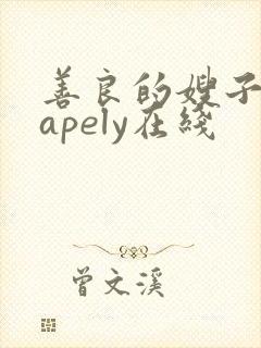 善良的嫂子shapely在线
