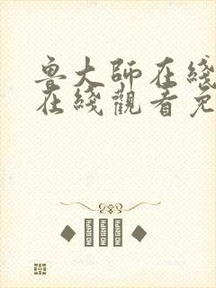 鲁大师在线高清在线观看免费