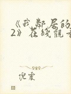 《我邻居的老婆2》在线观看封面