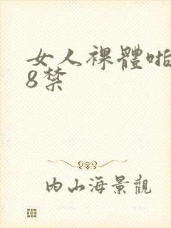 女人裸体啪啪18禁
