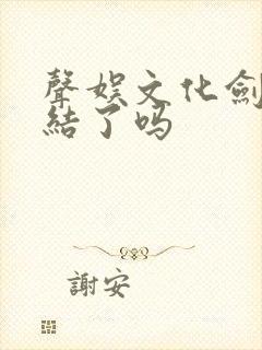 声娱文化剑来完结了吗