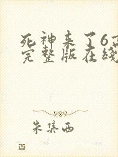 死神来了6高清完整版在线观看全集