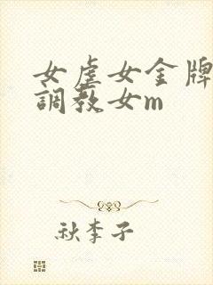女虐女金牌女s调教女m封面