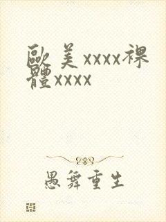 欧美xxxx裸体xxxx