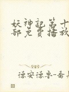 妖神记第十季全部免费播放