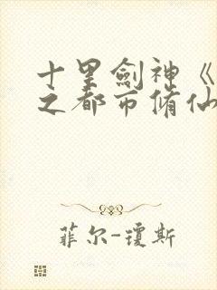 十里剑神《重生之都市修仙》txt