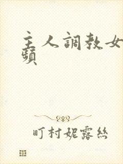 主人调教女m视频封面