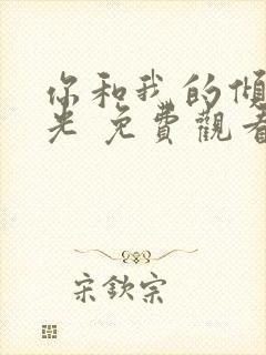 你和我的倾城时光 免费观看