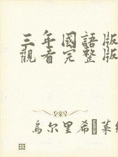 三年国语版免费观看完整版在线观看