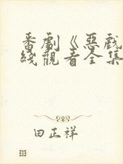 番剧《恶戏》在线观看全集封面