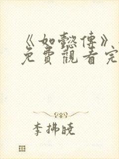 《如懿传》全集免费观看完整版高清