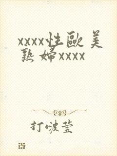 xxxx性欧美熟妇xxxx