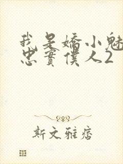 我是娇小魅魔的忠实仆人2