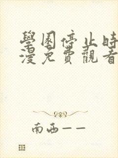 学园停止时间动漫免费观看