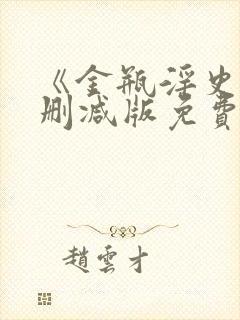 《金瓶淫史》无删减版免费完整版